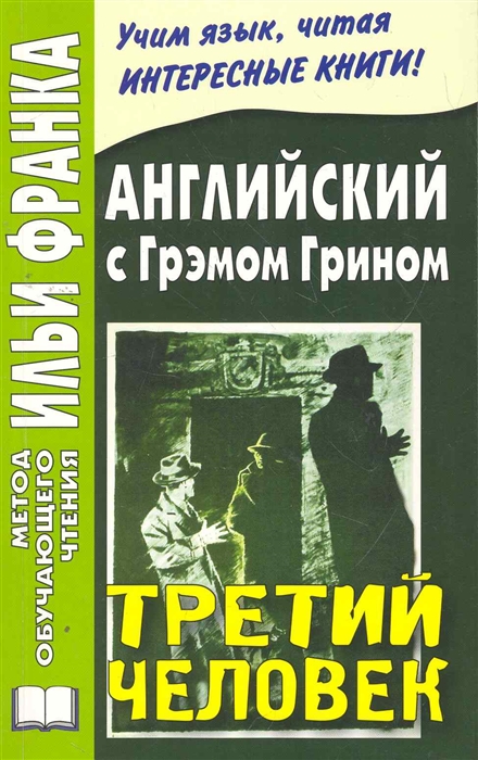

Английский с Грэмом Грином Третий человек
