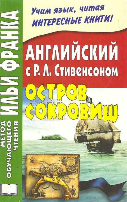 

Английский с Стивенсоном Остров сокровищ