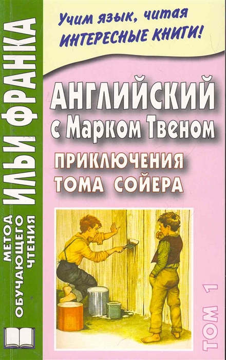 

Английский с Марком Твеном Приключения Тома Сойера 2тт