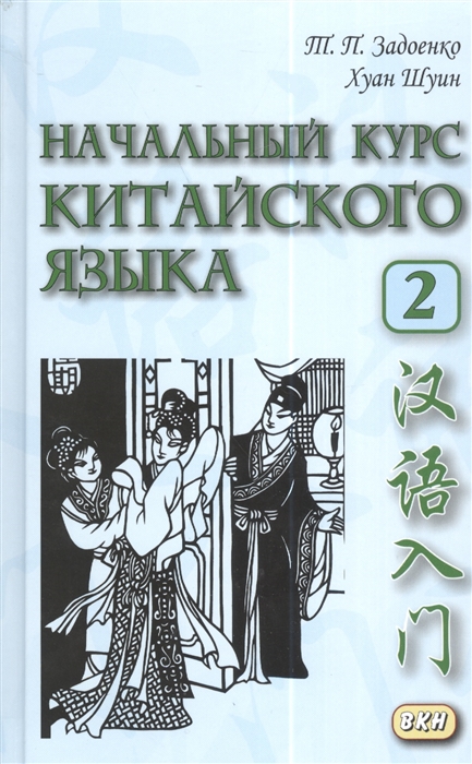 Задоенко Т., Шуин Х. - Начальный курс китайского языка Ч 2