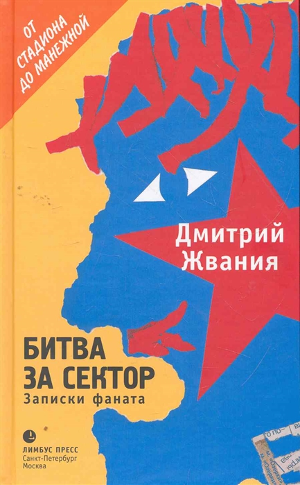 

Битва за сектор Записки фаната