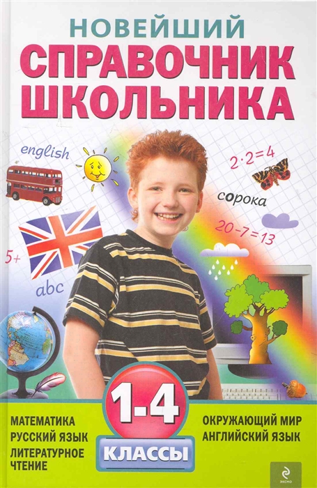 

Новейший справочник школьника 1-4 кл