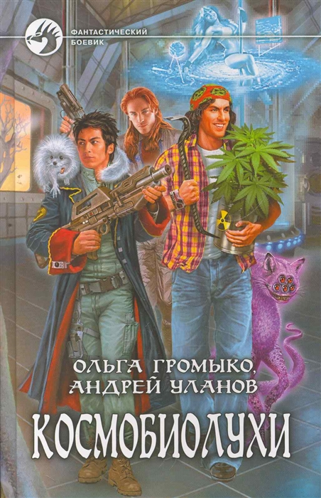 

Космобиолухи