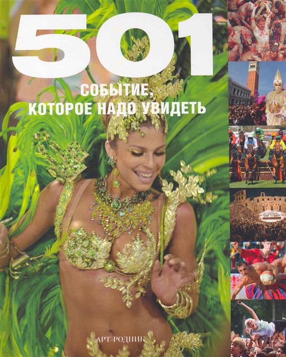 

501 событие, которое надо увидеть / Хлебнова Т. (Арт-Книга Сервис)