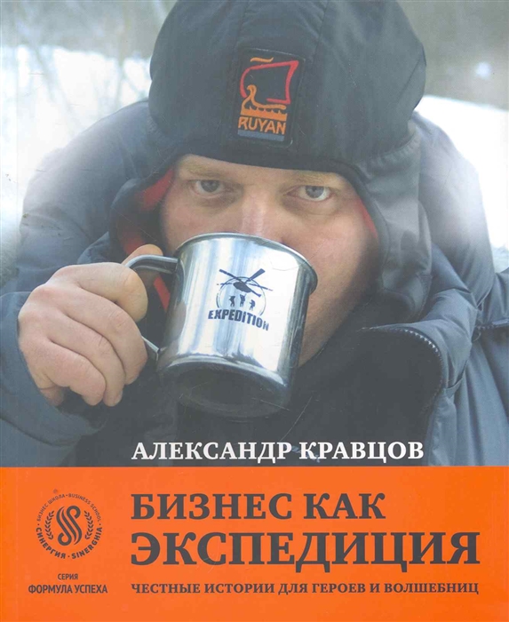 

Бизнес как экспедиция Честные истории для героев и волшебниц