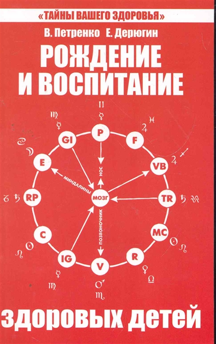 Петренко В., Дерюгин Е. - Рождение и воспитание здоровых детей