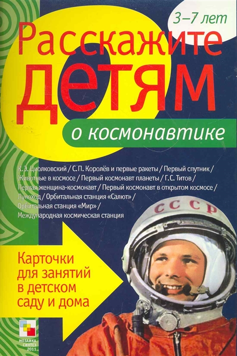 

Расскажи детям о космонавтике