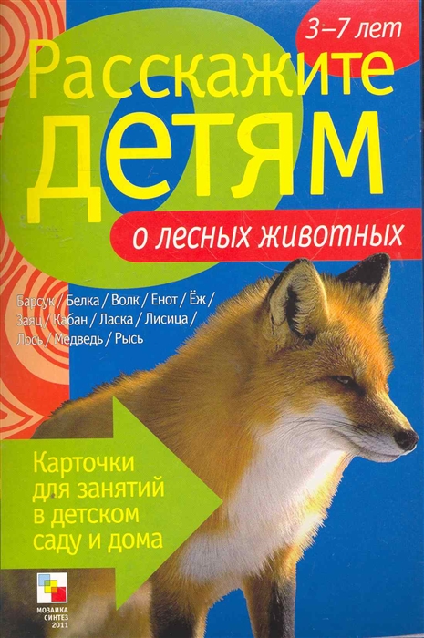 

Расскажи детям о лесных животных