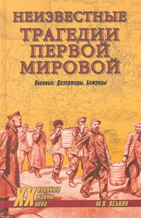 

Неизвестные трагедии Первой мировой