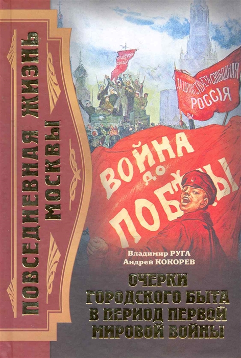

Повседневная жизнь Москвы Очерки город быта в период Первой мировой войны