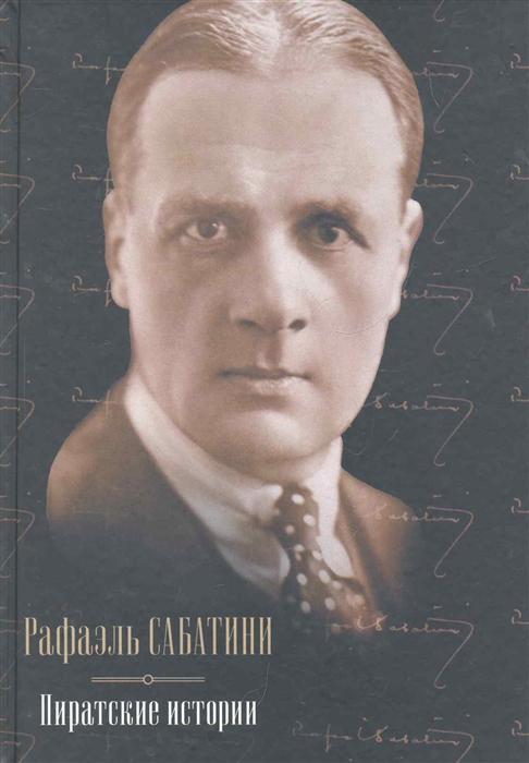 

Пиратские истории