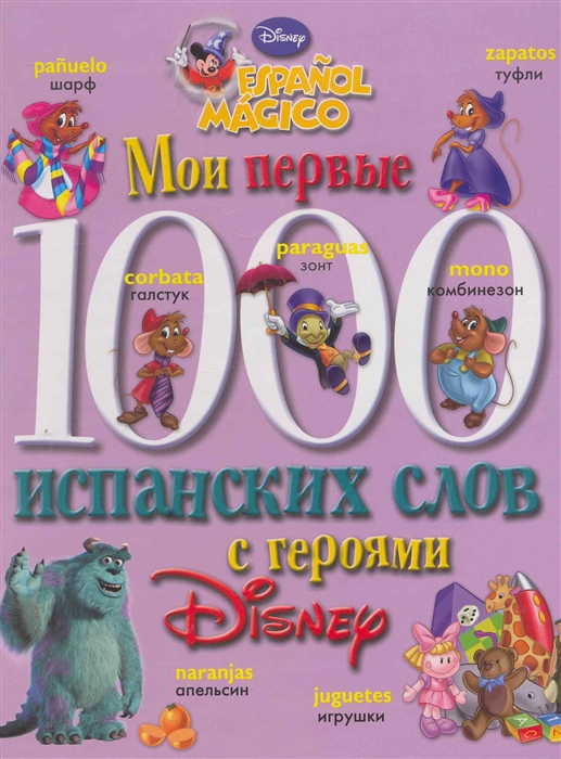 

Мои первые 1000 испанских слов с героями Disney