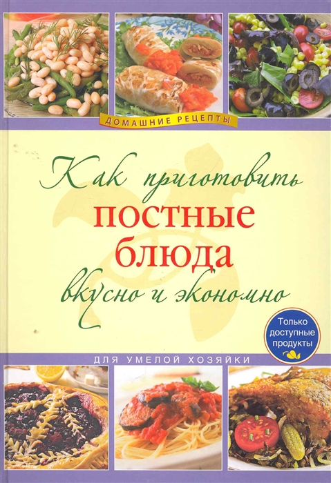 

Как приготовить постные блюда вкусно и экономно