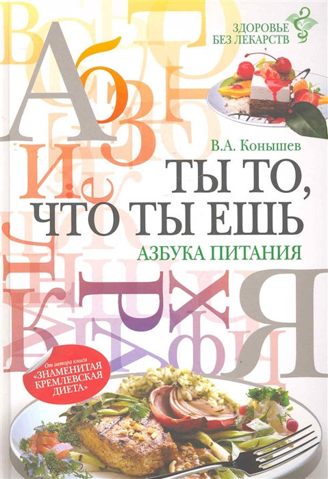 

Ты то что ты ешь Азбука питания
