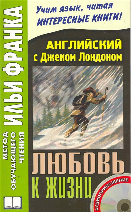

Английский с Дж Лондоном Любовь к жизни