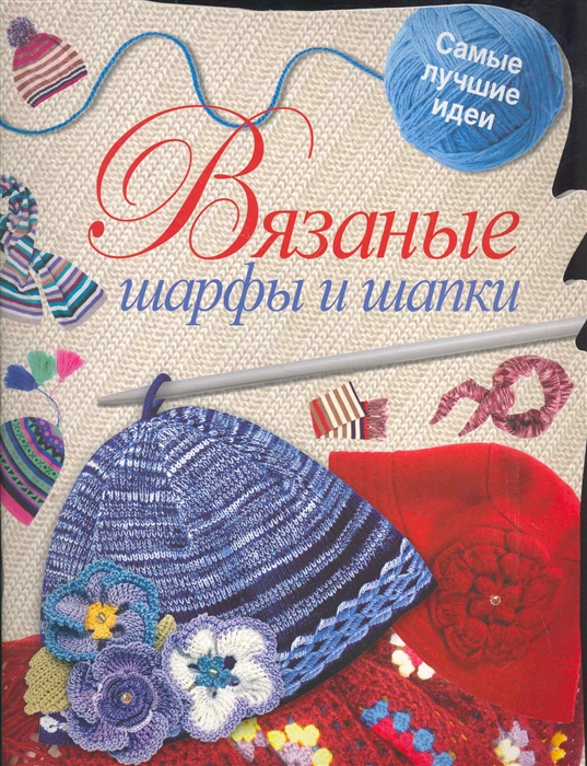 

Вязаные шарфы и шапки Самые лучшие идеи