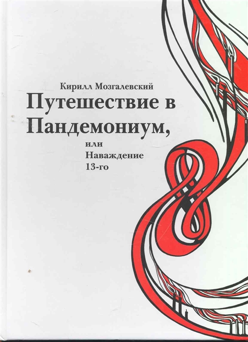 

Путешествие в Пандемониум или Наваждение 13-го