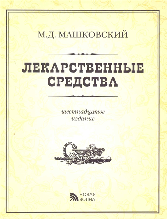 

Лекарственные средства