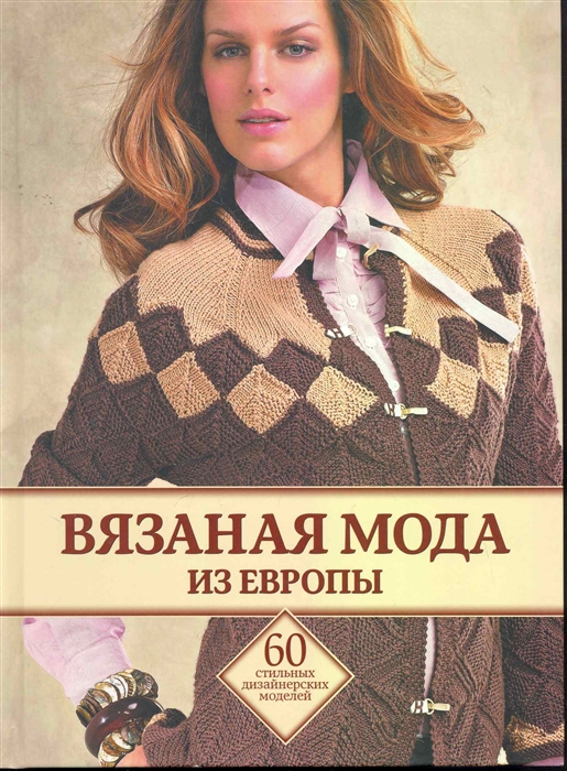 

Вязаная мода из Европы 60 стильных дизайнерских моделей Спиридонова Н Клуб 36 6