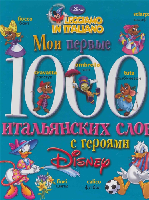

Мои первые 1000 итальянских слов с героями Disney