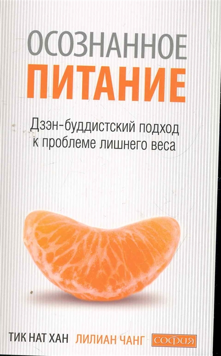 

Осознанное питание Дзен-буддистский подход к проблеме лишнего веса