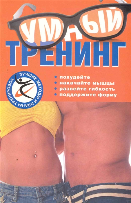 

Умный тренинг