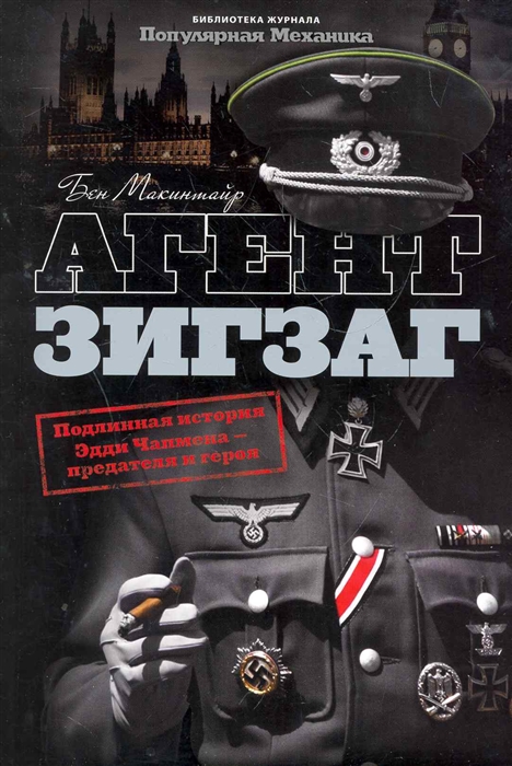

Агент Зигзаг Подлинная история Эдди Чапмена