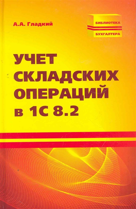 

Учет складских операций в 1С 8 2