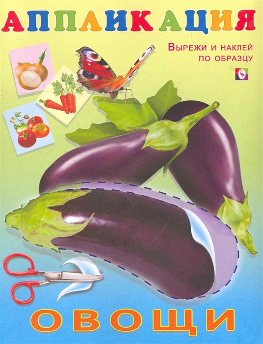 

Книжка-аппликация Овощи