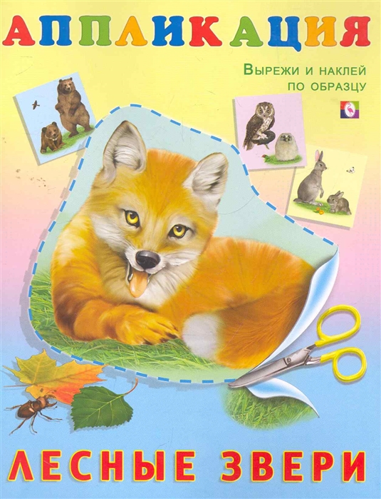 

Книжка-аппликация Лесные звери
