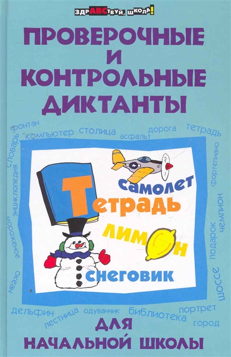 

Проверочные и контрольные диктанты для начальной школы Здравствуй школа Флягина М Феникс