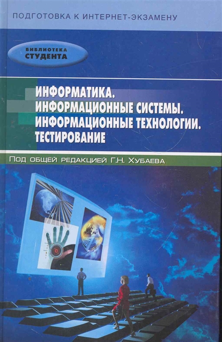 Информационные технологии тест. Книга обучение тестировщика. Хубаев Георгий Николаевич. Прикладная Информатика книга.