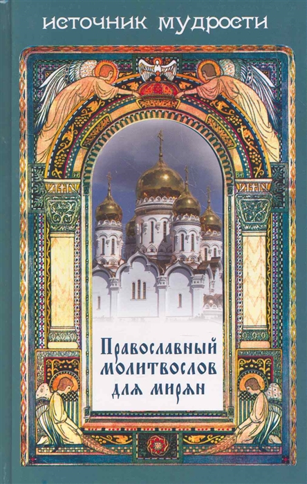 

Православный молитвослов для мирян