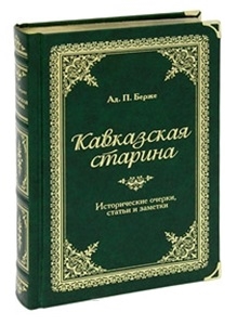 Берже А. Кавказская старина