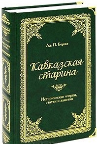 

Кавказская старина