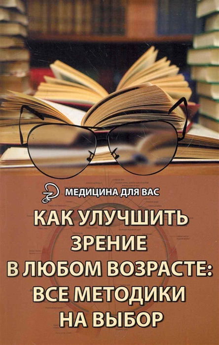 

Как улучшить зрение в любом возрасте Все методики на выбор
