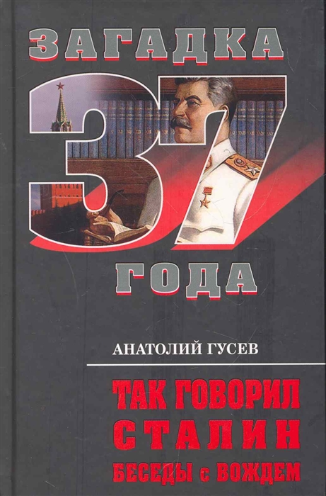 

Так говорил Сталин Беседы с вождем Загадка 1937 года Гусев А Эксмо