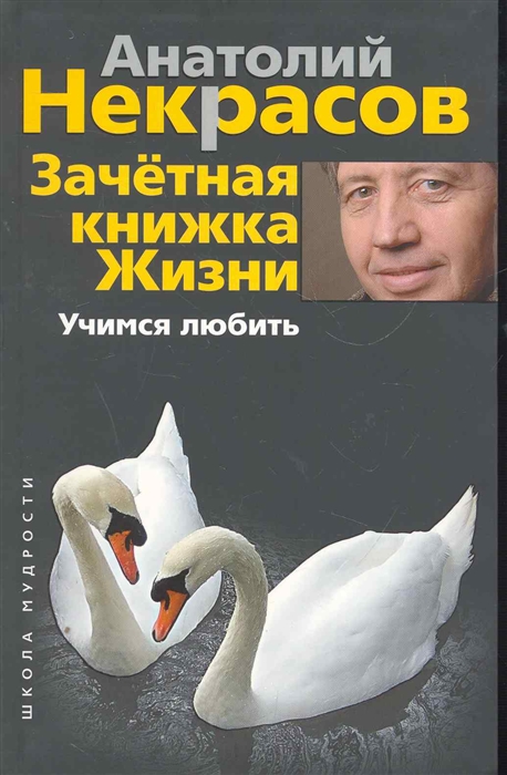 

Зачетная книжка Жизни Учимся любить