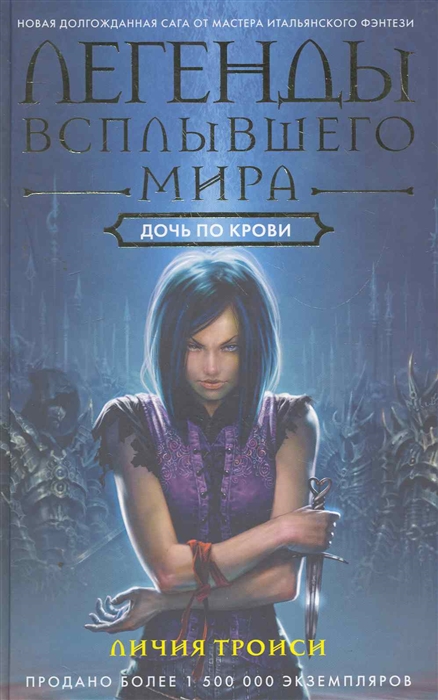 

Легенды Всплывшего Мира Кн 2 Дочь по крови