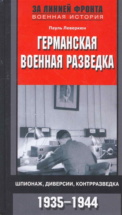 

Германская военная разведка 1935-1944