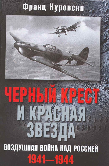 

Черный крест и красная звезда Воздушная война над Россией 1941-1944