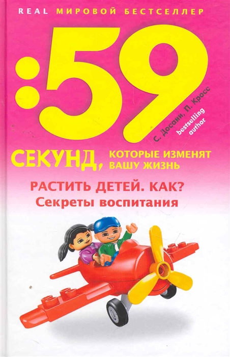 

Растить детей Как Секреты воспитания 59 секунд которые изменят вашу жизнь Досани С Кросс П Центрполиграф