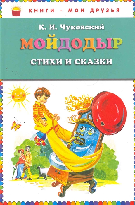 Чуковский К. - Мойдодыр