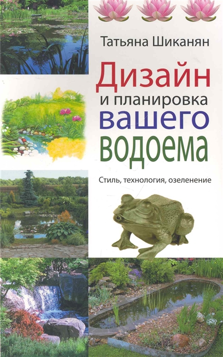 Шиканян Т. Дизайн и планировка вашего водоема мягк Энциклопедии цветовода дачника Шиканян Т Эксмо Шиканян Т. Дизайн и планировка вашего водоема мягк Энциклопедии цветовода дачника Шиканян Т Эксмо