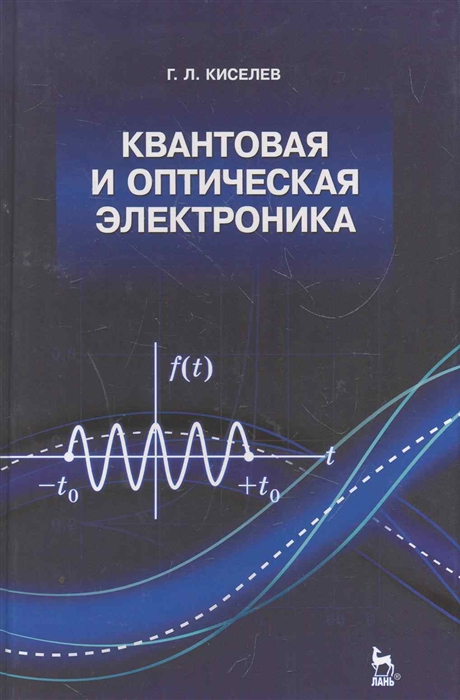 Киселев Г. - Квантовая и оптическая электроника Учеб пос