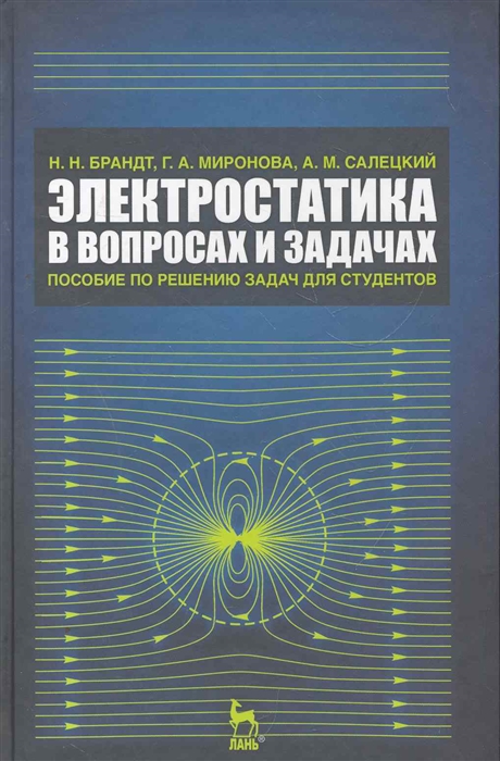 Брандт Н., Миронова Г. и др. - Электростатика в вопросах и задачах