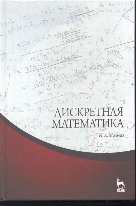 

Дискретная математика Учеб пос