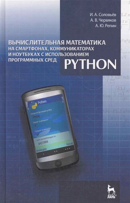 

Вычислительная математика на смартфонах коммуникаторах