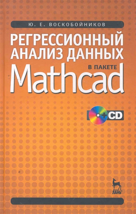 Воскобойников Ю. - Регрессионный анализ данных в пакете Mathcad