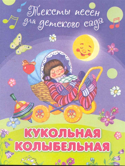 

Кукольная колыбельная